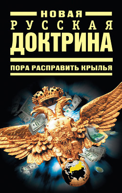 Новая русская доктрина: Пора расправить крылья - Рудаков Александр Петрович писатель