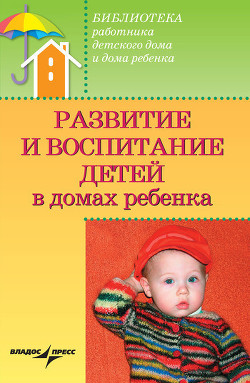 Развитие и воспитание детей в домах ребенка — Ямпольская Раиса Владимировна