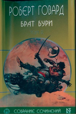  Роберт Говард собрание сочинений в 8 томах - 2 — Говард Роберт Ирвин