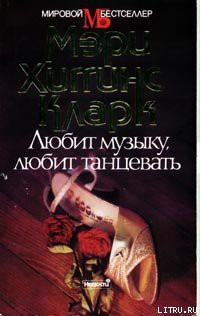 Любит музыку, любит танцевать - Кларк Мэри Хиггинс