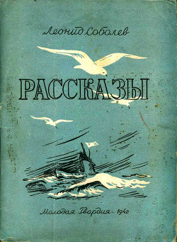 Рассказы - Соболев Леонид Сергеевич