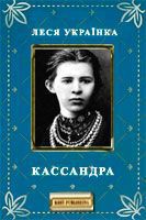 Кассандра - Украинка Леся