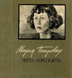 Черта горизонта: Стихи и переводы. Воспоминания о Марии Петровых - Левин Григорий Михайлович