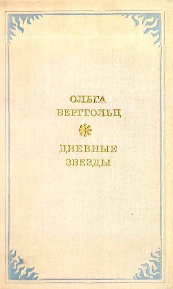 Дневные звёзды — Берггольц Ольга Федоровна