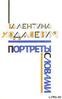 Портреты словами — Ходасевич Валентина Михайловна