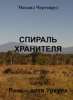 Ранк - дитя Урхура (СИ) - Чертопруд Михаил