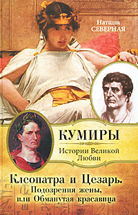 Клеопатра и Цезарь. Подозрения жены, или Обманутая красавица - Северная Наташа