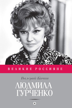 Людмила Гурченко. Танцующая в пустоте — Кичин Валерий Семенович