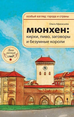 Мюнхен: кирхи, пиво, заговоры и безумные короли - Афанасьева Ольга Владимировна