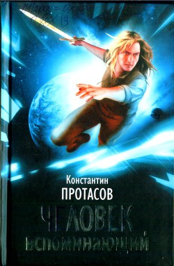 Человек Вспоминающий - Протасов Константин Ю.