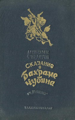 Сказание о Бахраме Чубина из «Шахнаме» - Фирдоуси Абулькасим