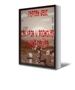 САКУРОВ И ЯПОНСКАЯ ВИШНЯ САКУРА - Дейс Герман Алибабаевич