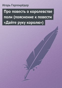 Про повесть о королевстве поли (пояснение к повести «Дайте руку королю») — Гергенрёдер Игорь Алексеевич