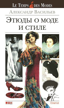 Этюды о моде и стиле — Васильев Александр Александрович