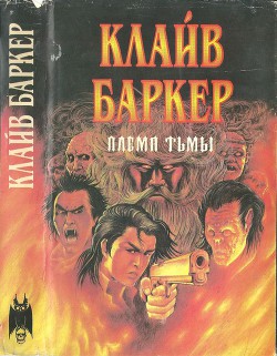 Племя тьмы (Авт. сборник) - Баркер Клайв