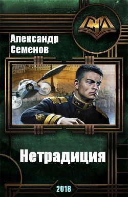 Нетрадиция (СИ) — Семенов Александр