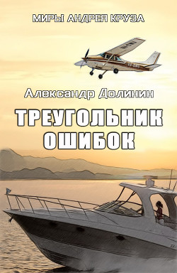 Треугольник ошибок (СИ) - Долинин Александр