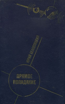 Прямое попадание - Белостоцкий Юрий Вячеславович