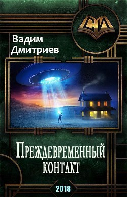 Преждевременный контакт (СИ) - Дмитриев Вадим Алексеевич