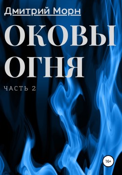 Оковы огня. Часть 2 — Морн Дмитрий