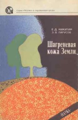 Шагреневая кожа Земли: Биосфера-почва-человек - Гирусов Эдуард Владимирович