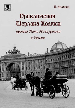 Приключения Шерлока Холмса против Ната Пинкертона в России - Орловец Павел