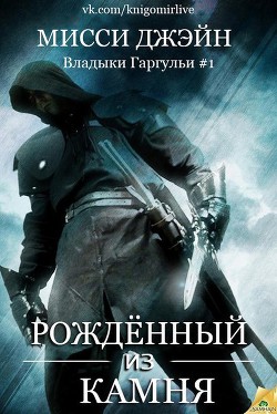 Рожденный из камня (ЛП) - Джэйн Мисси