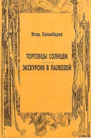 Экскурсия в палеозой - Халымбаджа Игорь Георгиевич