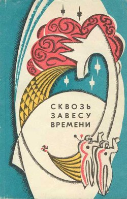 Сквозь завесу времени (сборник) - Васильев Юрий Вячеславович