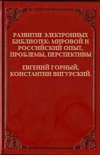 Развитие электронных библиотек - мировой и российский опыт, проблемы, перспективы (СИ) - Вигурский К