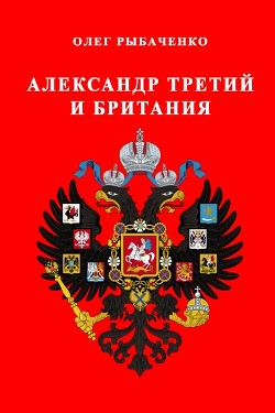 Александр третий и Британия - Рыбаченко Олег Павлович