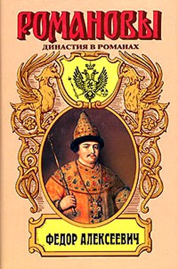 Несчастливое имя. Фёдор Алексеевич - Гришин-Алмазов Андрей Николаевич