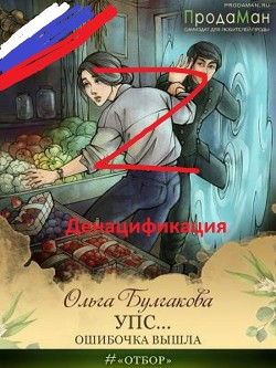 Упс... Ошибочка вышла - Булгакова Ольга Анатольевна