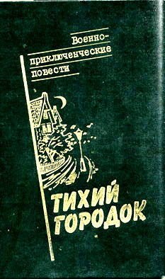 Тихий городок — Демкин Сергей Иванович