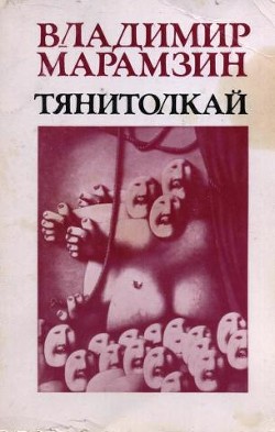 Тянитолкай - Марамзин Владимир Рафаилович