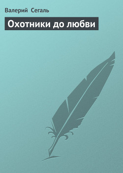 Охотники до любви — Сегаль Валерий