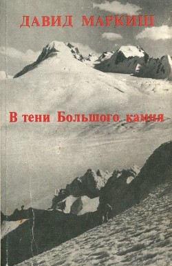 В тени Большого камня — Маркиш Давид Перецович