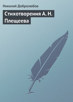 Стихотворения А. Н. Плещеева — Добролюбов Николай Александрович