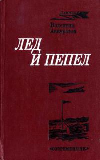 Лед и пепел — Аккуратов Валентин Иванович