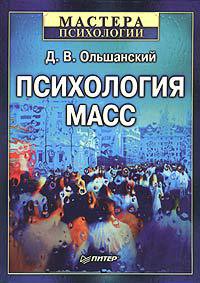 Психология масс - Ольшанский Дмитрий Вадимович