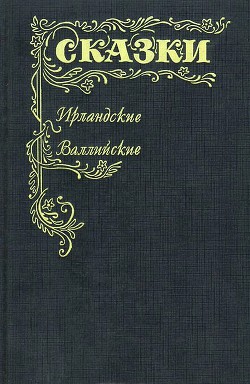 Ирландские и валлийские сказки - Автор Неизвестен