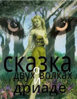 Сказка о двух волках и дриаде (СИ) - Клюев Николай Сергеевич Ник