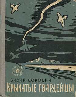 Крылатые гвардейцы - Сорокин Захар Артемович
