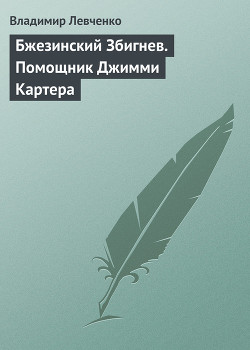 Бжезинский Збигнев. Помощник Джимми Картера - Левченко Владимир