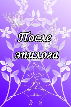 После эпилога (СИ) - Гриб Елена Григорьевна