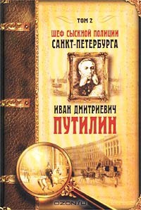 Шеф сыскной полиции Санкт-Петербурга И.Д.Путилин. В 2-х тт. [Т. 2] - Добрый Роман Лукич Роман Лукич Антропов