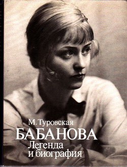  Бабанова. Легенда и биография - Туровская Майя Иосифовна