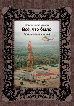 Всё, что было - Богданов Валентин Николаевич