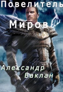 Повелитель миров (СИ) - Ваклан Александр