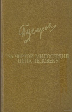 За чертой милосердия. Цена человеку — Гусаров Дмитрий Яковлевич